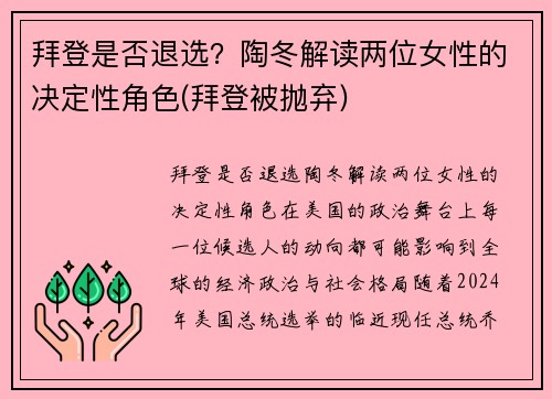 拜登是否退选？陶冬解读两位女性的决定性角色(拜登被抛弃)