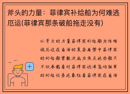 斧头的力量：菲律宾补给船为何难逃厄运(菲律宾那条破船拖走没有)