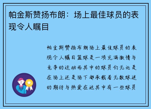 帕金斯赞扬布朗：场上最佳球员的表现令人瞩目