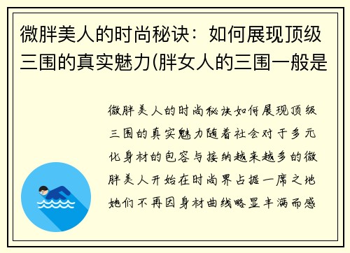 微胖美人的时尚秘诀：如何展现顶级三围的真实魅力(胖女人的三围一般是多少)