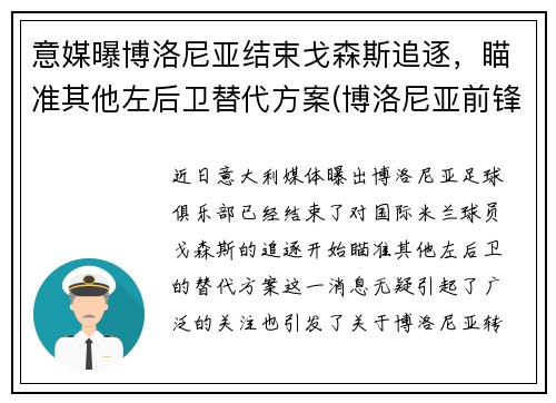 意媒曝博洛尼亚结束戈森斯追逐，瞄准其他左后卫替代方案(博洛尼亚前锋)