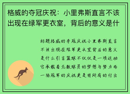 格威的夺冠庆祝：小里弗斯直言不该出现在绿军更衣室，背后的意义是什么？