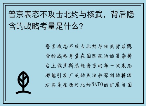 普京表态不攻击北约与核武，背后隐含的战略考量是什么？