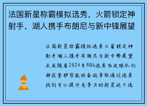 法国新星称霸模拟选秀，火箭锁定神射手，湖人携手布朗尼与新中锋展望未来