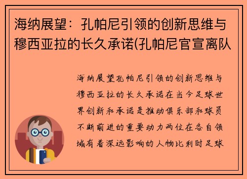 海纳展望：孔帕尼引领的创新思维与穆西亚拉的长久承诺(孔帕尼官宣离队)