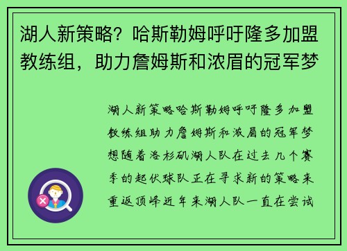 湖人新策略？哈斯勒姆呼吁隆多加盟教练组，助力詹姆斯和浓眉的冠军梦想