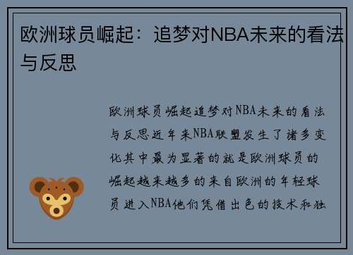 欧洲球员崛起：追梦对NBA未来的看法与反思