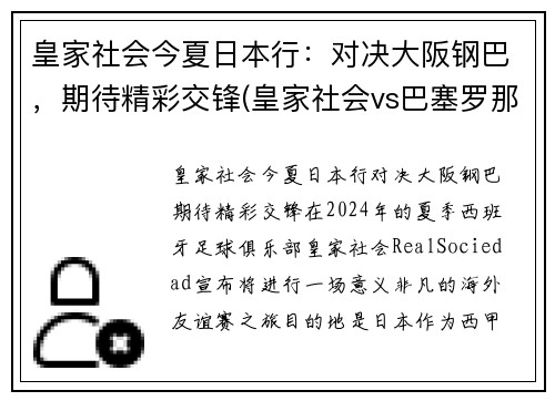 皇家社会今夏日本行：对决大阪钢巴，期待精彩交锋(皇家社会vs巴塞罗那预测)