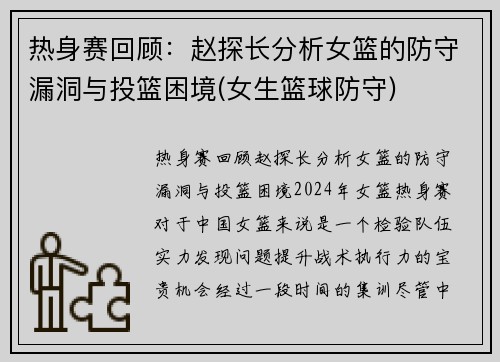 热身赛回顾：赵探长分析女篮的防守漏洞与投篮困境(女生篮球防守)