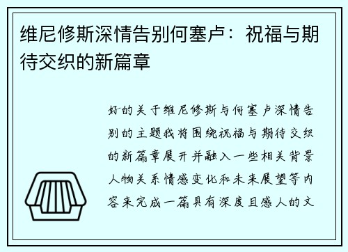 维尼修斯深情告别何塞卢：祝福与期待交织的新篇章