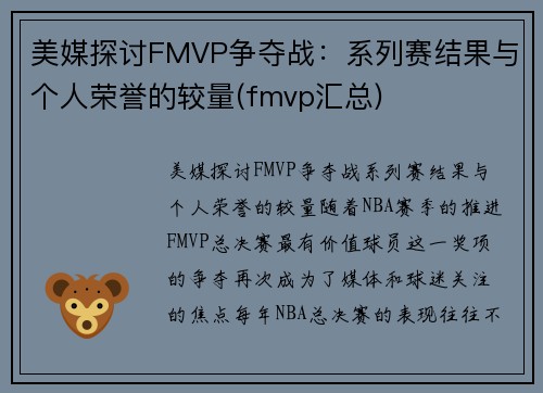 美媒探讨FMVP争夺战：系列赛结果与个人荣誉的较量(fmvp汇总)