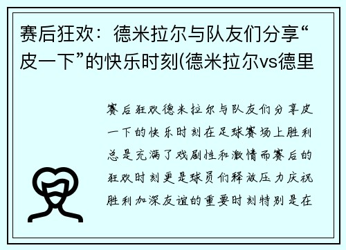 赛后狂欢：德米拉尔与队友们分享“皮一下”的快乐时刻(德米拉尔vs德里赫特)