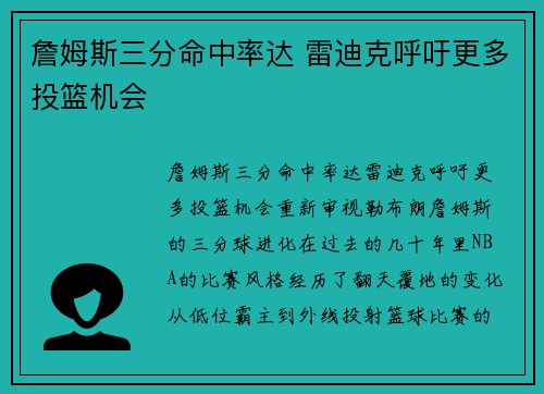 詹姆斯三分命中率达 雷迪克呼吁更多投篮机会