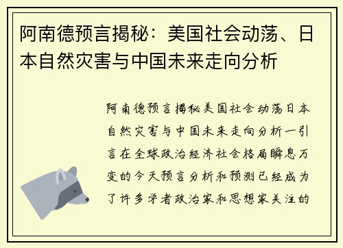 阿南德预言揭秘：美国社会动荡、日本自然灾害与中国未来走向分析