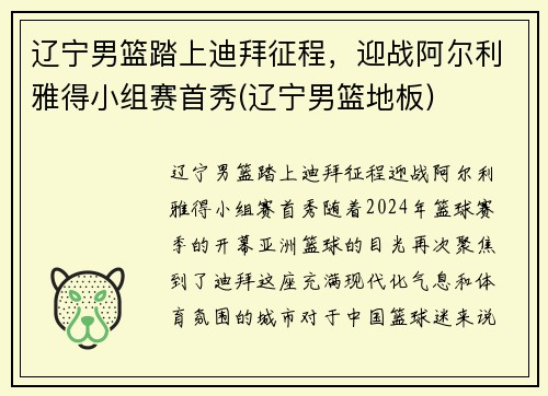 辽宁男篮踏上迪拜征程，迎战阿尔利雅得小组赛首秀(辽宁男篮地板)