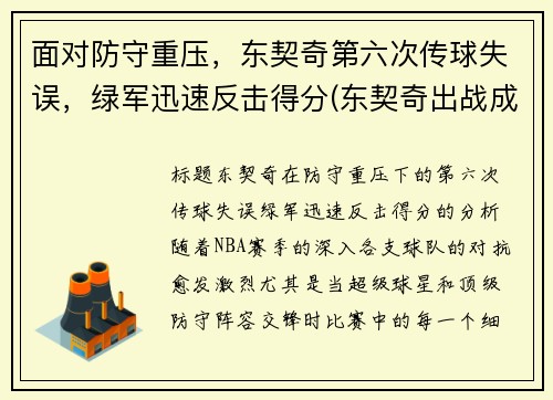 面对防守重压，东契奇第六次传球失误，绿军迅速反击得分(东契奇出战成疑)