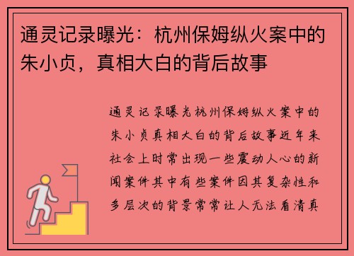 通灵记录曝光：杭州保姆纵火案中的朱小贞，真相大白的背后故事