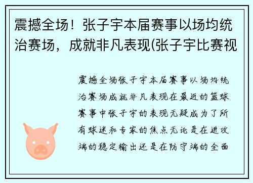 震撼全场！张子宇本届赛事以场均统治赛场，成就非凡表现(张子宇比赛视频)