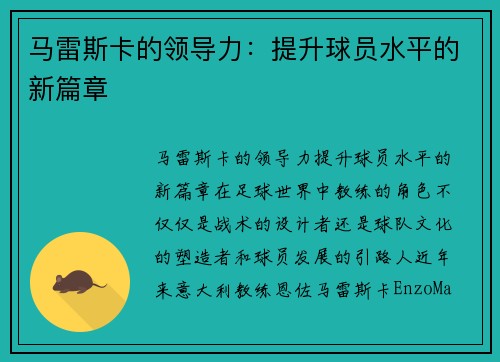 马雷斯卡的领导力：提升球员水平的新篇章