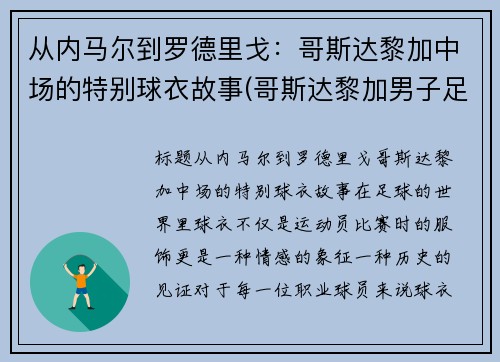 从内马尔到罗德里戈：哥斯达黎加中场的特别球衣故事(哥斯达黎加男子足球队)