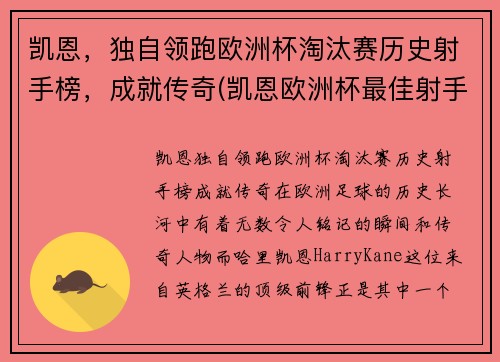 凯恩，独自领跑欧洲杯淘汰赛历史射手榜，成就传奇(凯恩欧洲杯最佳射手)