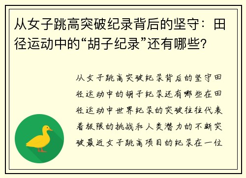 从女子跳高突破纪录背后的坚守：田径运动中的“胡子纪录”还有哪些？