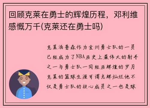 回顾克莱在勇士的辉煌历程，邓利维感慨万千(克莱还在勇士吗)