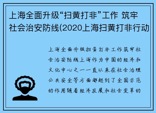 上海全面升级“扫黄打非”工作 筑牢社会治安防线(2020上海扫黄打非行动)