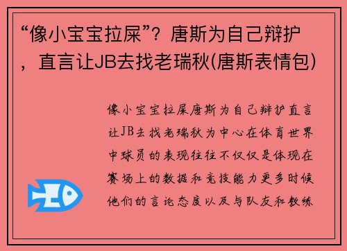 “像小宝宝拉屎”？唐斯为自己辩护，直言让JB去找老瑞秋(唐斯表情包)