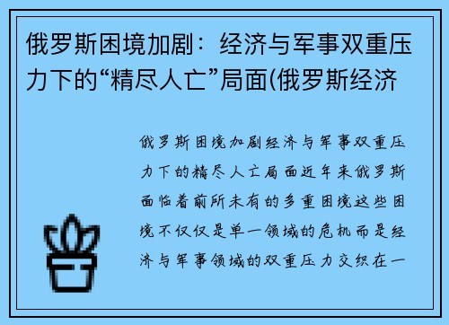 俄罗斯困境加剧：经济与军事双重压力下的“精尽人亡”局面(俄罗斯经济问题)