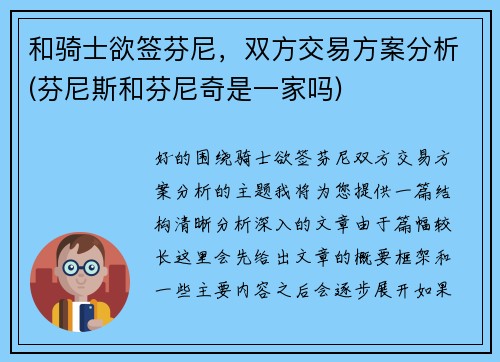 和骑士欲签芬尼，双方交易方案分析(芬尼斯和芬尼奇是一家吗)