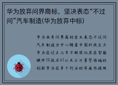 华为放弃问界商标，坚决表态“不过问”汽车制造(华为放弃中标)