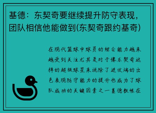 基德：东契奇要继续提升防守表现，团队相信他能做到(东契奇跟约基奇)