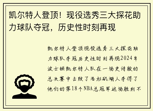 凯尔特人登顶！现役选秀三大探花助力球队夺冠，历史性时刻再现