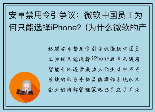 安卓禁用令引争议：微软中国员工为何只能选择iPhone？(为什么微软的产品很难用)