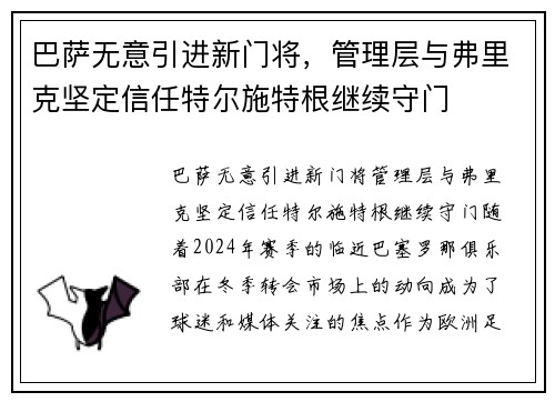 巴萨无意引进新门将，管理层与弗里克坚定信任特尔施特根继续守门