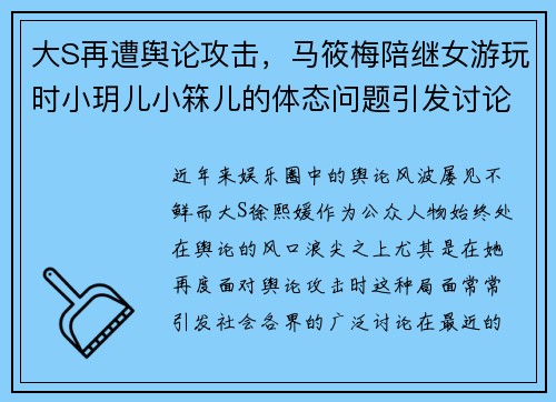 大S再遭舆论攻击，马筱梅陪继女游玩时小玥儿小箖儿的体态问题引发讨论