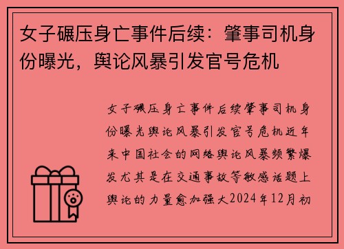 女子碾压身亡事件后续：肇事司机身份曝光，舆论风暴引发官号危机