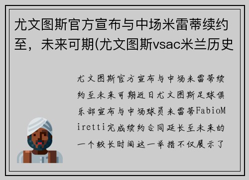 尤文图斯官方宣布与中场米雷蒂续约至，未来可期(尤文图斯vsac米兰历史战绩)