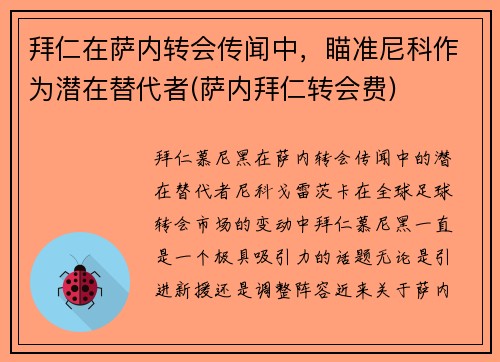 拜仁在萨内转会传闻中，瞄准尼科作为潜在替代者(萨内拜仁转会费)