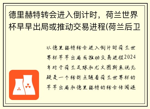 德里赫特转会进入倒计时，荷兰世界杯早早出局或推动交易进程(荷兰后卫德利赫特)