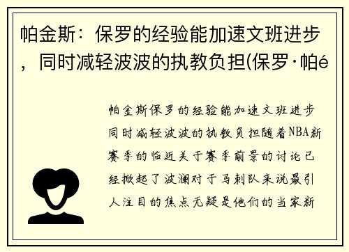 帕金斯：保罗的经验能加速文班进步，同时减轻波波的执教负担(保罗·帕里)