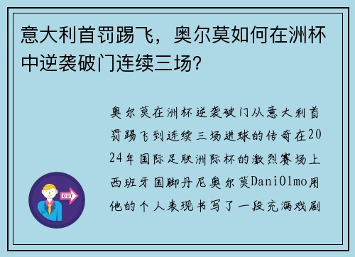 意大利首罚踢飞，奥尔莫如何在洲杯中逆袭破门连续三场？