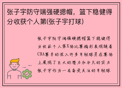 张子宇防守端强硬摁帽，篮下稳健得分收获个人第(张子宇打球)