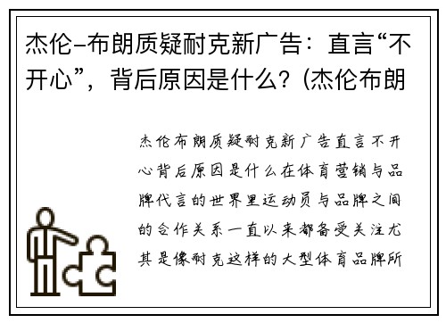 杰伦-布朗质疑耐克新广告：直言“不开心”，背后原因是什么？(杰伦布朗的球鞋)