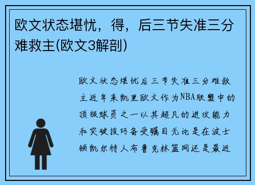 欧文状态堪忧，得，后三节失准三分难救主(欧文3解剖)