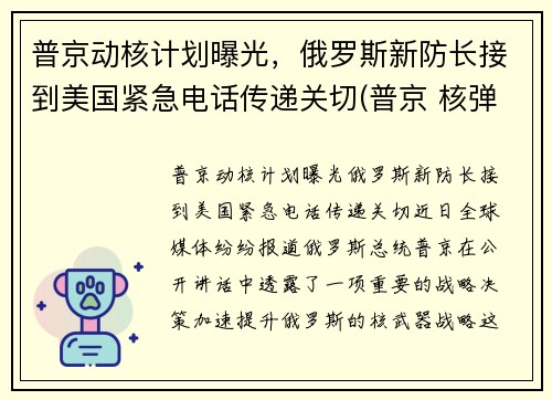 普京动核计划曝光，俄罗斯新防长接到美国紧急电话传递关切(普京 核弹)