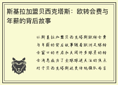 斯基拉加盟贝西克塔斯：欧转会费与年薪的背后故事