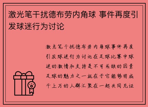 激光笔干扰德布劳内角球 事件再度引发球迷行为讨论