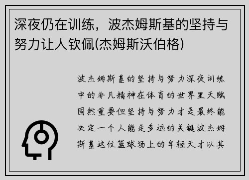 深夜仍在训练，波杰姆斯基的坚持与努力让人钦佩(杰姆斯沃伯格)